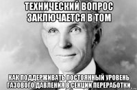 технический вопрос заключается в том как поддерживать постоянный уровень газового давления в секции переработки