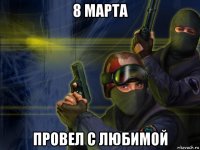 8 марта провел с любимой