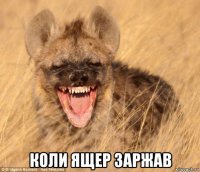  коли ящер заржав