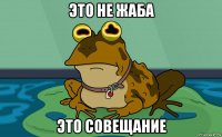 это не жаба это совещание