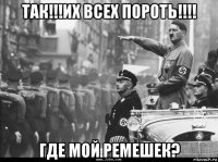 так!!!их всех пороть!!!! где мой ремешек?