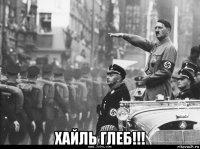  хайль глеб!!!