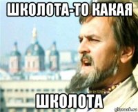 школота-то какая школота