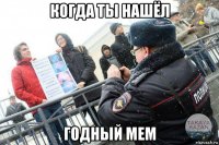 когда ты нашёл годный мем