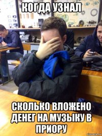 когда узнал сколько вложено денег на музыку в приору