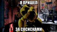 я пришел за сосисками
