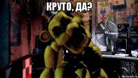 круто, да? 