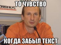 то чувство когда забыл текст