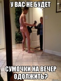 у вас не будет сумочки на вечер одолжить?