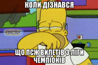 коли дізнався що псж вилетів з ліги чемпіонів