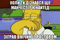 коли ти дізнався що манчестер юнайтед зіграв внічию з ростовом