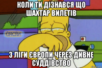 коли ти дізнався що шахтар вилетів з ліги європи через дивне суддівство