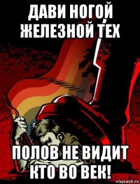 дави ногой железной тех полов не видит кто во век!