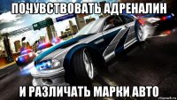 почувствовать адреналин и различать марки авто