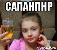 сапанпнр 
