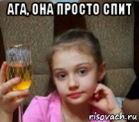 ага, она просто спит 
