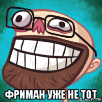  фриман уже не тот