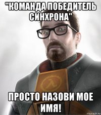 "команда победитель синхрона" просто назови мое имя!