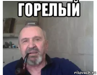 горелый 