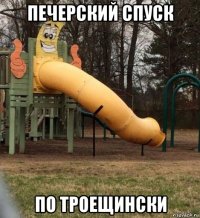 печерский спуск по троещински