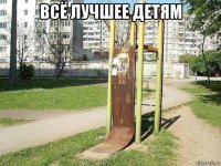 всё лучшее детям 