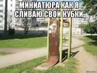 миниатюра как я сливаю свои кубки 