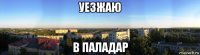 уезжаю в паладар