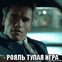  - рояль тупая игра
