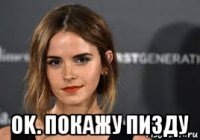  ok. покажу пизду