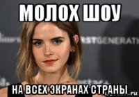 молох шоу на всех экранах страны
