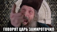  говорят царь замироточил