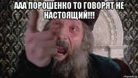 ааа порошенко то говорят не настоящий!!! 