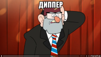 диппер 