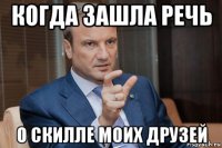 когда зашла речь о скилле моих друзей