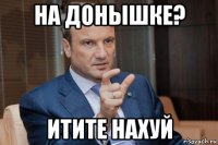 на донышке? итите нахуй