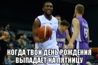  когда твой день рождения выпадает на пятницу
