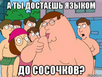 а ты достаешь языком до сосочков?