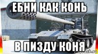 ебни как конь в пизду коня