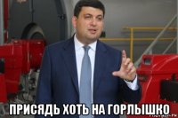  присядь хоть на горлышко