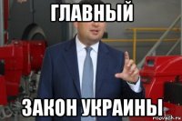 главный закон украины