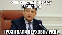 коли скасували посаду президента і розігнали верховну раду