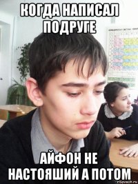 когда написал подруге айфон не настояший а потом