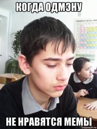 когда одмэну не нравятся мемы