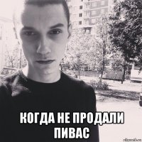  когда не продали пивас