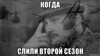 когда слили второй сезон