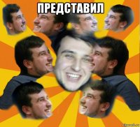 представил 