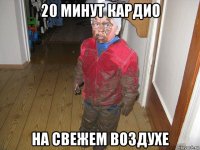 20 минут кардио на свежем воздухе