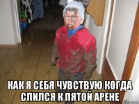  как я себя чувствую когда слился к пятой арене