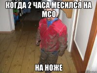когда 2 часа месился на мсо на ноже