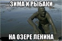 зима и рыбаки на озере ленина